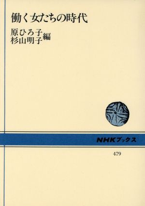 働く女たちの時代NHKブックス479