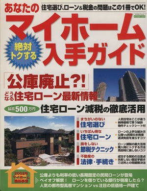 あなたのマイホーム 絶対トクする入手ガイド 公庫廃止 どうなる住宅ローン最新情報