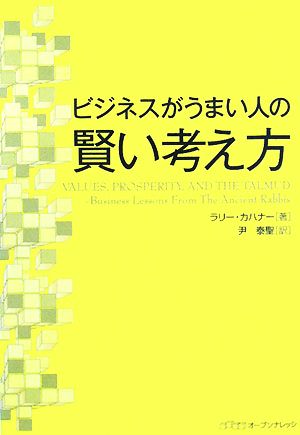 ビジネスがうまい人の賢い考え方