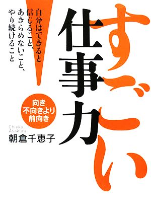 すごい仕事力 向き不向きより前向き