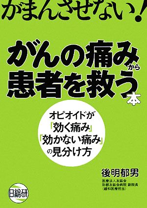 がんの痛みから患者を救う本 オピオイドが「効く痛み」「効かない痛み」の見分け方