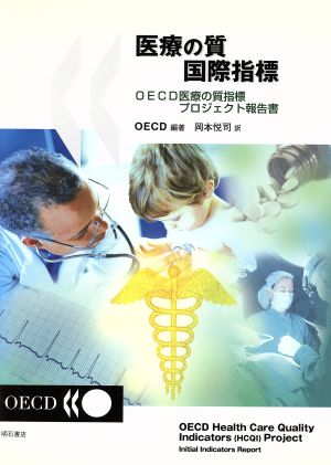 医療の質国際指標-OECD医療の質指標プロジェクト報告書