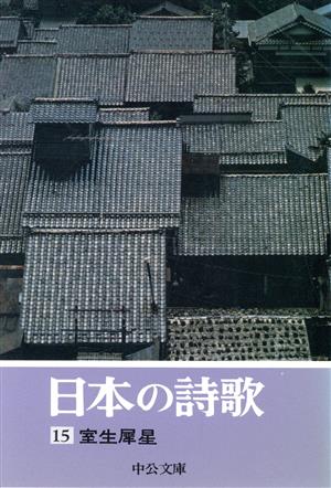 日本の詩歌(15)中公文庫