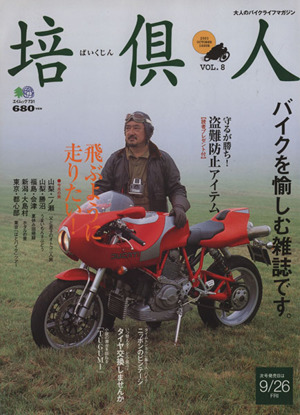 培倶人(ばいくじん) 大人のバイクライフマガジン-VOL.8