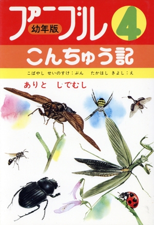 ありとしでむし ファーブルこんちゅう記 幼年版