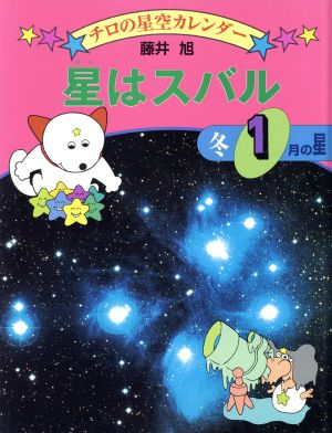 星はスバル 冬・1月の星 チロの星空カレンダー1