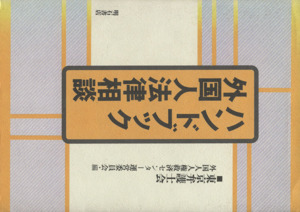 ハンドブック外国人法律相談