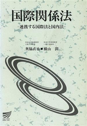 国際関係法 連携する国際法と国内法 放送大学教材