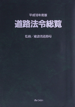 道路法令総覧 平成10年度