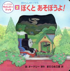 ぼくとあそぼうよ！ トーマスのウインドーブック