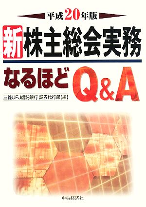新株主総会実務なるほどQ&A(平成20年版)