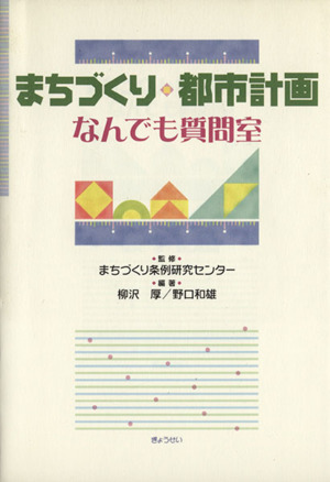 まちづくり・都市計画なんでも質問室