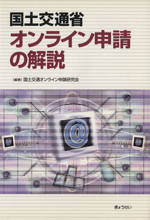 国土交通省オンライン申請の解説