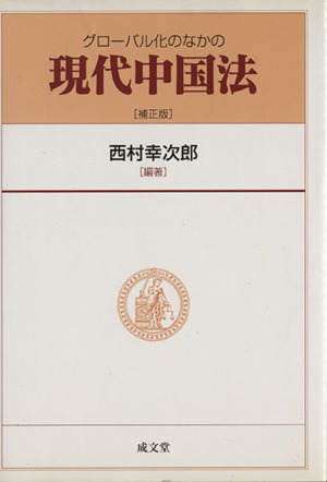 グローバル化のなかの現代中国法 補正版