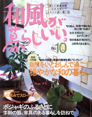 和風が暮らしいい。 NO.10 美しい部屋別冊