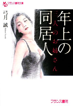 年上の同居人 三人のお姉さん フランス書院文庫