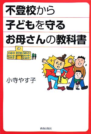 不登校から子どもを守るお母さんの教科書