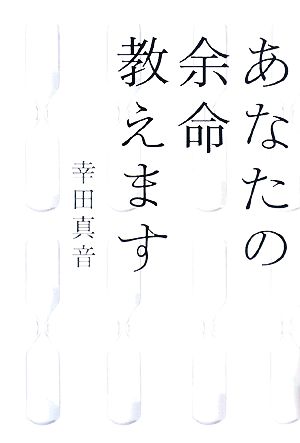 あなたの余命教えます