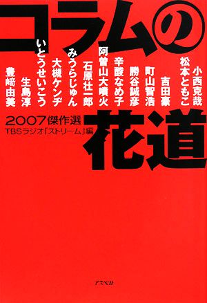コラムの花道傑作選(2007)