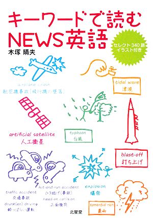 キーワードで読むNEWS英語 セレクト340語イラスト付き