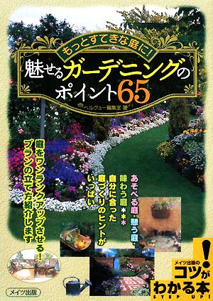 魅せるガーデニングのポイント65 もっとすてきな庭に！ コツがわかる本！