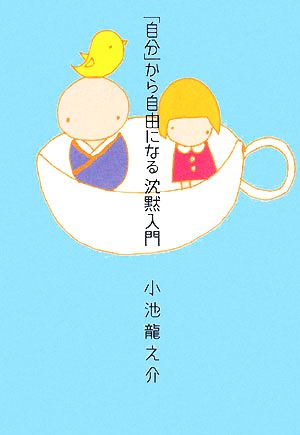 「自分」から自由になる沈黙入門