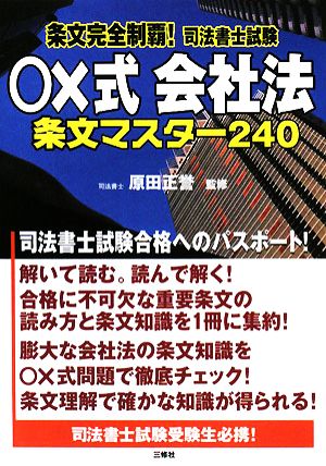 条文完全制覇！司法書士試験○×式 会社法 条文マスター240