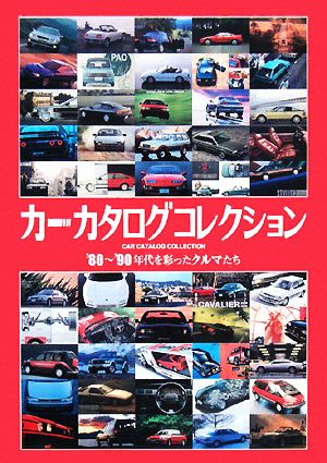 カーカタログコレクション '80～'90年代を彩ったクルマたち