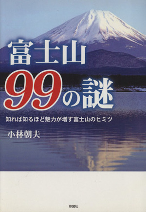 富士山99の謎知れば知るほど魅力が増す
