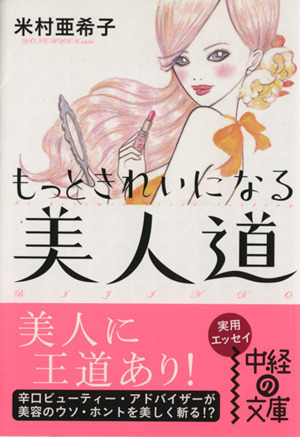 もっときれいになる 美人道 中経の文庫