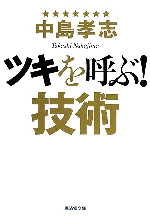 ツキを呼ぶ！技術 廣済堂文庫