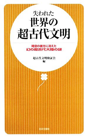 失われた世界の超古代文明時空の彼方に消えた幻の超古代大陸の謎