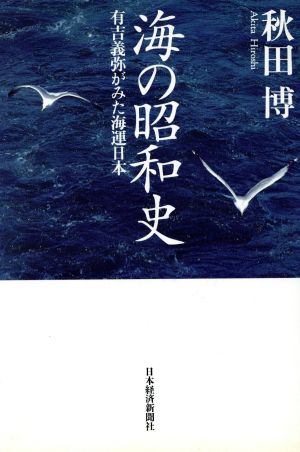 海の昭和史 有吉義弥がみた海運日本