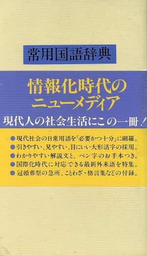 常用国語辞典(白)