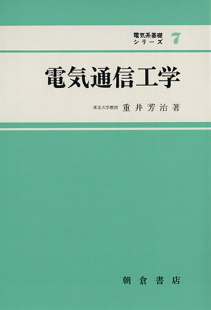 電気通信工学 電気系基礎シリーズ7