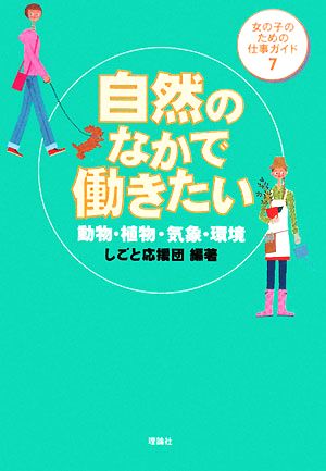 自然のなかで働きたい 動物・植物・気象・環境 女の子のための仕事ガイド7