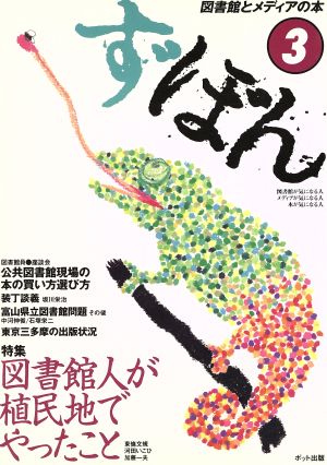 ず・ぼん(3) 図書館とメディアの本