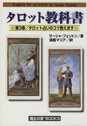 タロット教科書(3) タロット占いのコツ教えます