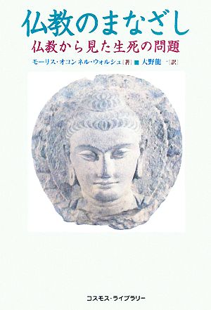 仏教のまなざし 仏教から見た生死の問題