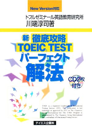 新徹底攻略TOEIC TESTパーフェクト解法 New Version対応