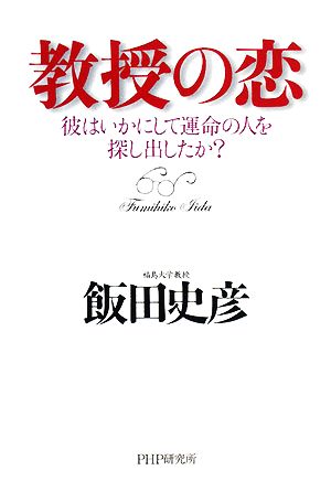 教授の恋 彼はいかにして運命の人を探し出したか？