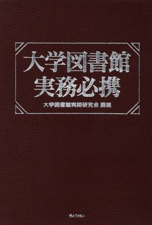 大学図書館実務必携