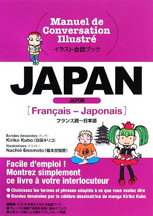 JAPANフランス語～日本語 イラスト会話ブックイラストカイワブック