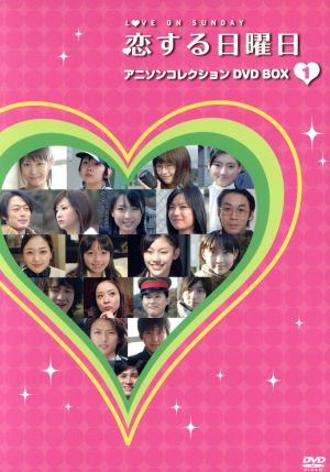 恋する日曜日 アニソンコレクション DVD-BOX1