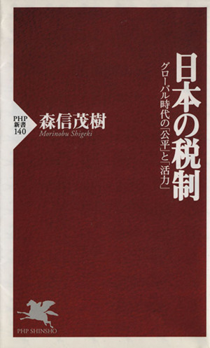 日本の税制 グローバル時代の「公平」と「