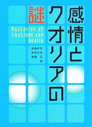 感情とクオリアの謎