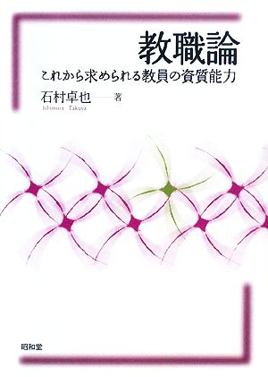 教職論 これから求められる教員の資質能力