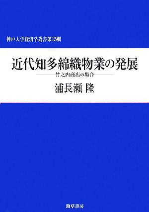 近代知多綿織物業の発展 竹之内商店の場合 神戸大学経済学叢書