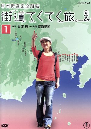 街道てくてく旅。甲州街道完全踏破 総集編 Vol.1