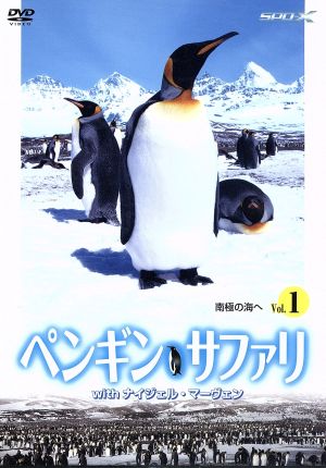 ペンギン・サファリwithナイジェル・マーヴェン vol.1